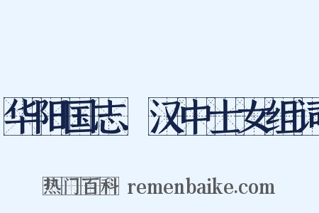 华阳国志．汉中士女组词是什么意思的图片